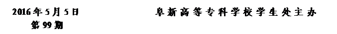 圓角矩形: 2016年5月5日                阜新高等專科學(xué)校學(xué)生處主辦      
第99期                    


