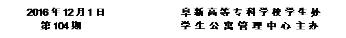 圓角矩形: 2016年12月1日                阜新高等?？茖W(xué)校學(xué)生處      
第104期                     學(xué) 生 公 寓 管 理 中 心 主辦


