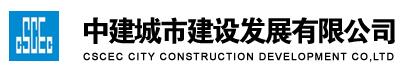 中建城市建設(shè)發(fā)展有限公司