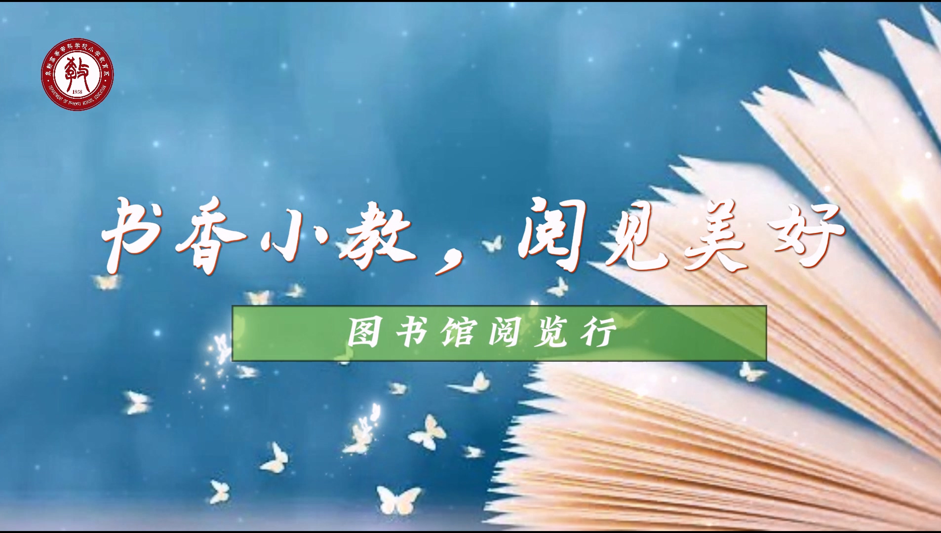 小學(xué)教育系組織2024級(jí)學(xué)生參觀圖書館