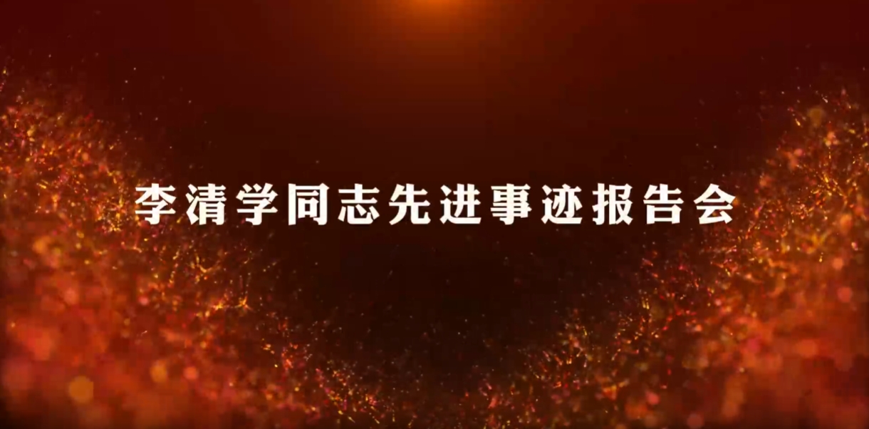 小學(xué)教育系黨支部組織全體黨員集中學(xué)習(xí)觀看《李清學(xué)同志先進(jìn)事跡報(bào)告會(huì)》