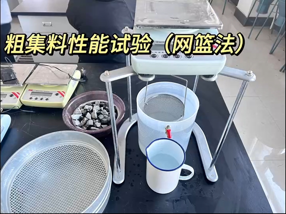 粗集料性能試驗(yàn)（網(wǎng)籃法）